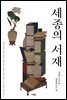 세종의 서재