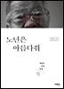 노년은 아름다워