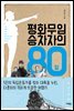 평화무임 승차자의 80일