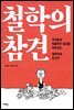 철학의 참견