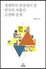 경제학의 관점에서 본 한국의 저출산 고령화 문제