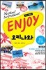 ENJOY 오키나와