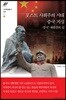 포스트 사회주의 시대 중국 지성