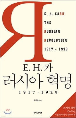 E. H. 카 러시아 혁명