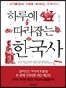 하루에 따라잡는 한국사