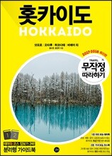 무작정 따라하기 홋카이도
