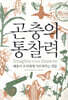 곤충의 통찰력
