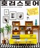 호러스토어