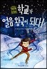 학교가 얼음왕국이 되다!