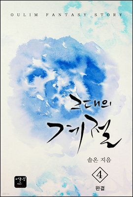 그대의 계절 4 (완결)