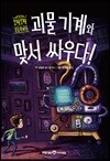 괴물 기계와 맞서 싸우다!