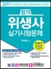 2017 합격 위생사 실기시험문제