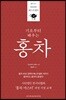 기초부터 배우는 홍차