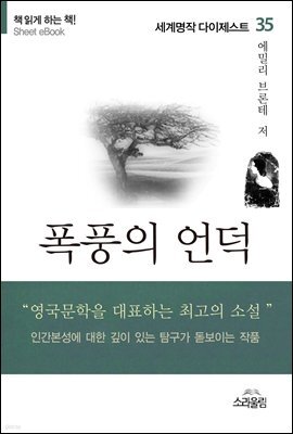 폭풍의 언덕 - 세계명작다이제스트 35