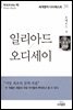 일리아드/오디세이 - 세계명작다이제스트 34