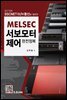 MELSEC 서보모터제어 완전정복