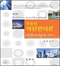 부동산자산관리론