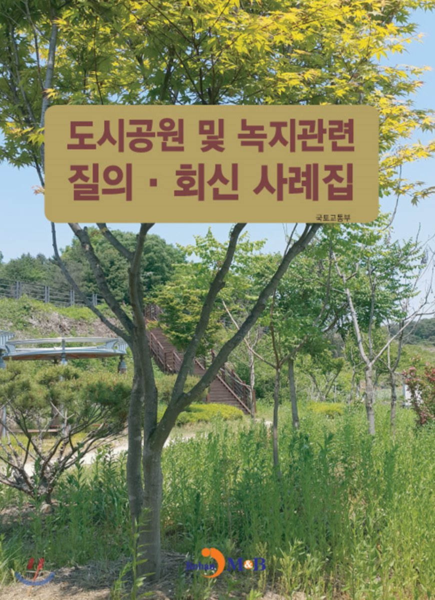 도시공원 및 녹지관련 질의&#183;회신 사례집