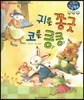 귀를 쫑긋 코를 킁킁