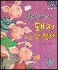말썽꾸러기 돼지 삼 형제
