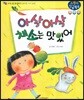 아삭아삭 채소는 맛있어