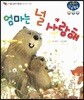 엄마는 널 사랑해