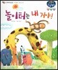 놀이터는 내 거야!