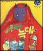 버릇없는 늑대