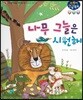 나무 그늘은 시원해