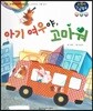 아기 여우야, 고마워