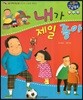 내가 제일 좋아