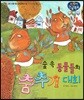 숲 속 동물들의 춤추기 대회