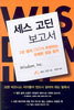 세스 고딘 보고서