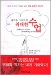 위대한 수업