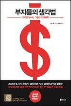 [대여] 부자들의 생각법