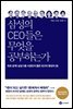[대여] 삼성의 CEO들은 무엇을 공부하는가