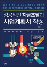 성공적인 자금조달과 사업계획서 작성