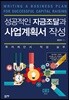 성공적인 자금조달과 사업계획서 작성