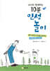 아이와 함께하는 10분 인성놀이