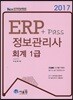 2017 ERP + Pass 정보관리사 회계1급