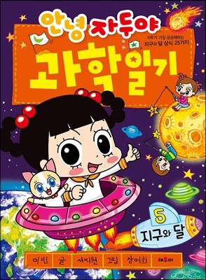 안녕 자두야 과학 일기 5