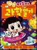 안녕 자두야 과학 일기 5
