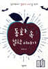 동화 속 철학 이야기