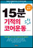 15분 기적의 코어운동