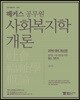 2018 해커스 공무원 사회복지학개론