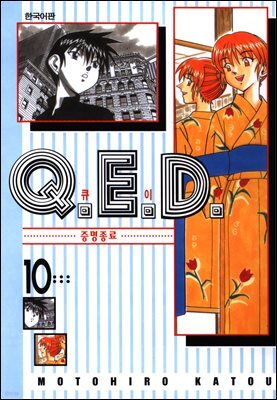 Q.E.D. 증명종료(큐이디) 10권