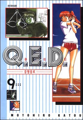 Q.E.D. 증명종료(큐이디) 09권