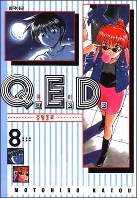 Q.E.D. 증명종료(큐이디) 08권
