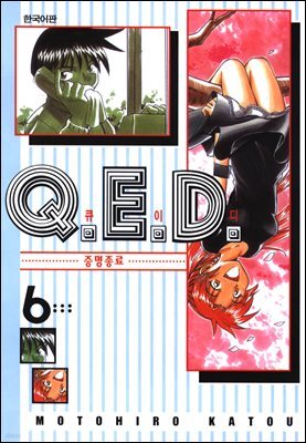 Q.E.D. 증명종료(큐이디) 06권