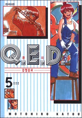 Q.E.D. 증명종료(큐이디) 05권